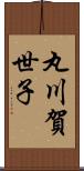 丸川賀世子 Scroll