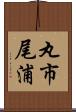 丸市尾浦 Scroll