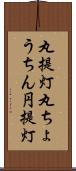 丸提灯 Scroll