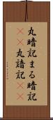 丸暗記 Scroll