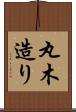 丸木造り Scroll