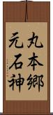 丸本郷元石神 Scroll