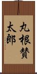 丸根賛太郎 Scroll