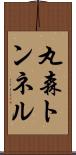 丸森トンネル Scroll