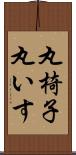 丸椅子 Scroll