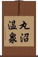 丸沼温泉 Scroll