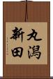 丸潟新田 Scroll