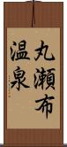 丸瀬布温泉 Scroll