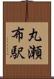 丸瀬布駅 Scroll