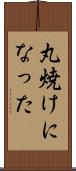 丸焼けになった Scroll