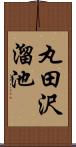 丸田沢溜池 Scroll