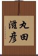 丸田滋彦 Scroll