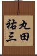 丸田祐三 Scroll