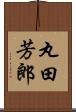 丸田芳郎 Scroll