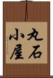 丸石小屋 Scroll