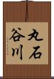 丸石谷川 Scroll