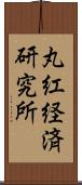 丸紅経済研究所 Scroll