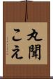丸聞こえ Scroll