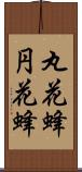 丸花蜂 Scroll
