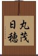 丸茂日穂 Scroll