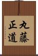 丸藤正道 Scroll