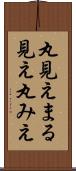 丸見え Scroll