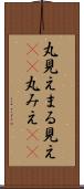 丸見え Scroll