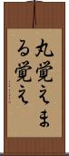 丸覚え Scroll
