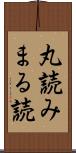 丸読み Scroll