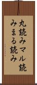 丸読み Scroll