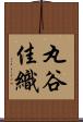 丸谷佳織 Scroll