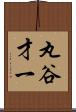 丸谷才一 Scroll