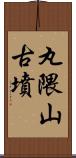 丸隈山古墳 Scroll