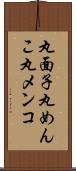 丸面子 Scroll