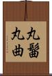 丸髷 Scroll