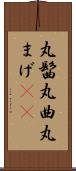 丸髷 Scroll