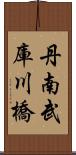 丹南武庫川橋 Scroll