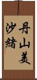 丹山美沙緒 Scroll