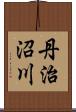 丹治沼川 Scroll