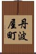 丹波屋町 Scroll