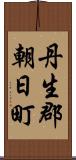 丹生郡朝日町 Scroll