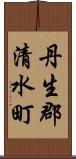 丹生郡清水町 Scroll