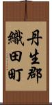 丹生郡織田町 Scroll