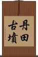 丹田古墳 Scroll