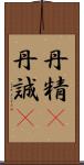 丹精(P) Scroll