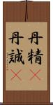 丹精(P);丹誠(P) Scroll