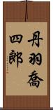 丹羽喬四郎 Scroll