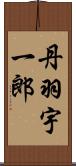 丹羽宇一郎 Scroll