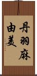 丹羽麻由美 Scroll