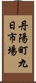 丹陽町九日市場 Scroll